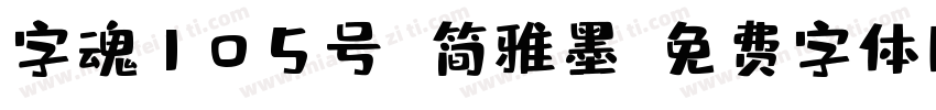 字魂105号 简雅墨字体转换